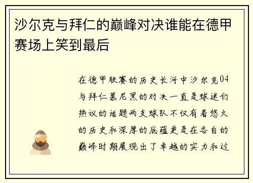 沙尔克与拜仁的巅峰对决谁能在德甲赛场上笑到最后