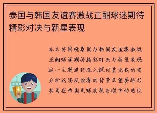 泰国与韩国友谊赛激战正酣球迷期待精彩对决与新星表现