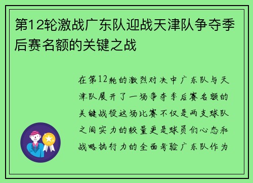 第12轮激战广东队迎战天津队争夺季后赛名额的关键之战