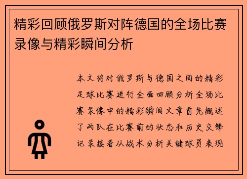 精彩回顾俄罗斯对阵德国的全场比赛录像与精彩瞬间分析