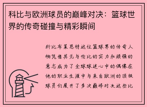 科比与欧洲球员的巅峰对决：篮球世界的传奇碰撞与精彩瞬间