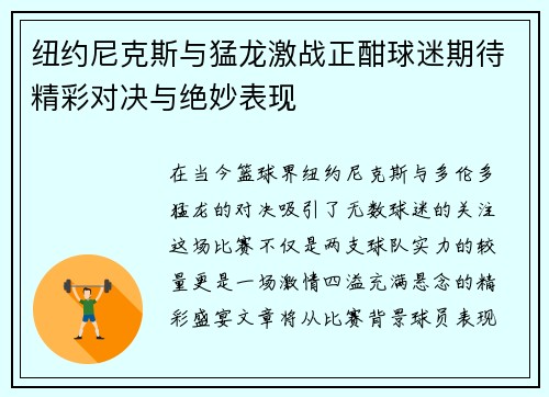 纽约尼克斯与猛龙激战正酣球迷期待精彩对决与绝妙表现