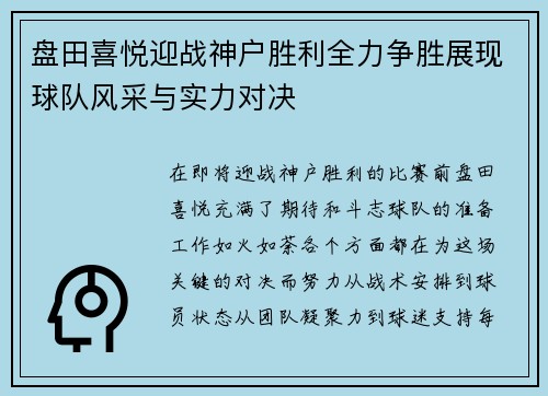 盘田喜悦迎战神户胜利全力争胜展现球队风采与实力对决