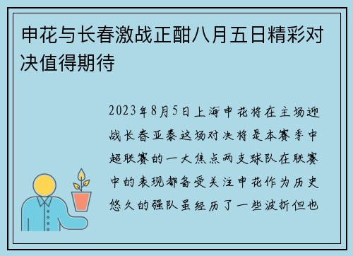 申花与长春激战正酣八月五日精彩对决值得期待