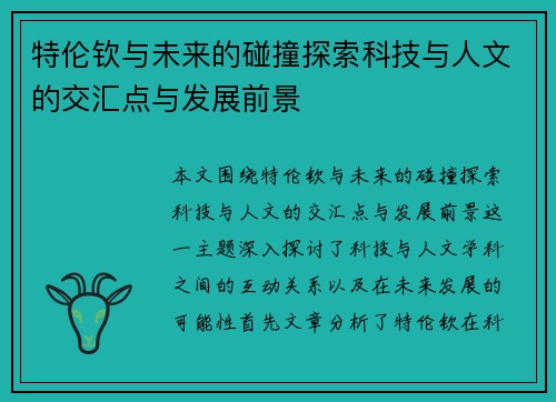 特伦钦与未来的碰撞探索科技与人文的交汇点与发展前景
