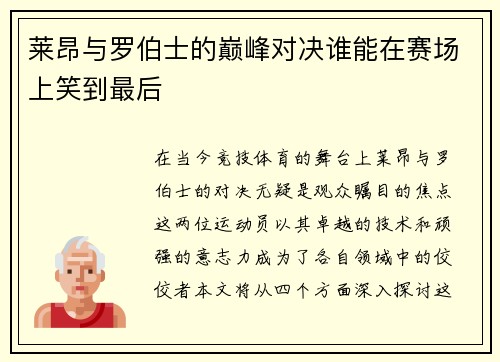 莱昂与罗伯士的巅峰对决谁能在赛场上笑到最后
