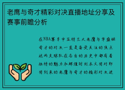 老鹰与奇才精彩对决直播地址分享及赛事前瞻分析