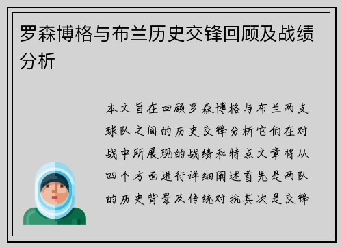 罗森博格与布兰历史交锋回顾及战绩分析