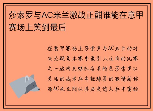 莎索罗与AC米兰激战正酣谁能在意甲赛场上笑到最后