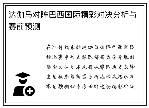 达伽马对阵巴西国际精彩对决分析与赛前预测