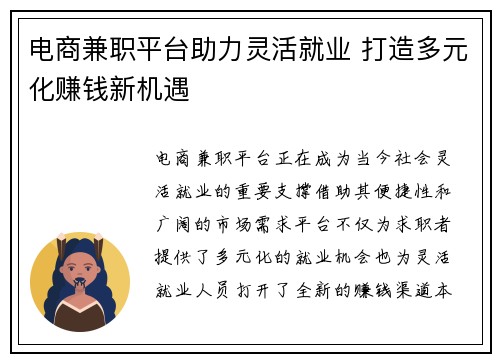电商兼职平台助力灵活就业 打造多元化赚钱新机遇