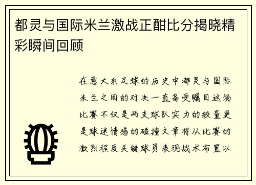 都灵与国际米兰激战正酣比分揭晓精彩瞬间回顾