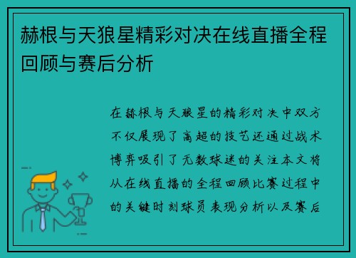 赫根与天狼星精彩对决在线直播全程回顾与赛后分析