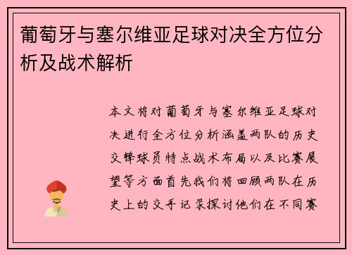 葡萄牙与塞尔维亚足球对决全方位分析及战术解析