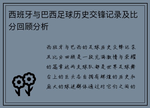 西班牙与巴西足球历史交锋记录及比分回顾分析