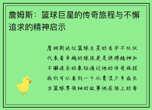 詹姆斯：篮球巨星的传奇旅程与不懈追求的精神启示
