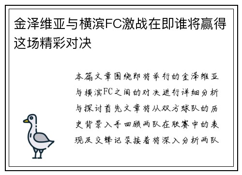 金泽维亚与横滨FC激战在即谁将赢得这场精彩对决