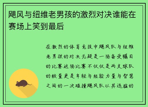 飓风与纽维老男孩的激烈对决谁能在赛场上笑到最后