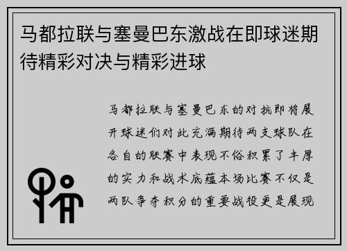 马都拉联与塞曼巴东激战在即球迷期待精彩对决与精彩进球