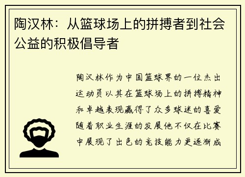 陶汉林：从篮球场上的拼搏者到社会公益的积极倡导者