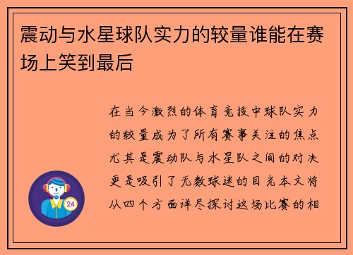 震动与水星球队实力的较量谁能在赛场上笑到最后