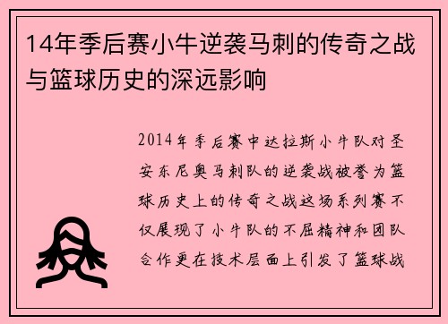 14年季后赛小牛逆袭马刺的传奇之战与篮球历史的深远影响