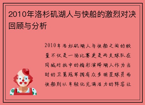 2010年洛杉矶湖人与快船的激烈对决回顾与分析