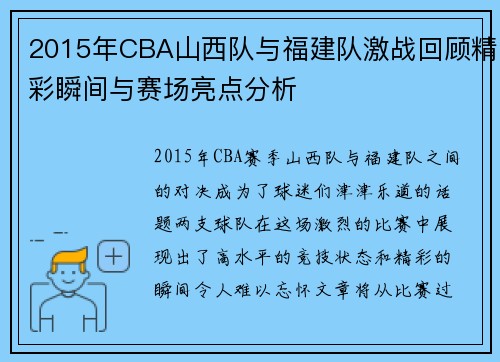 2015年CBA山西队与福建队激战回顾精彩瞬间与赛场亮点分析