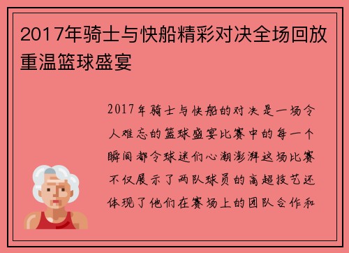 2017年骑士与快船精彩对决全场回放重温篮球盛宴