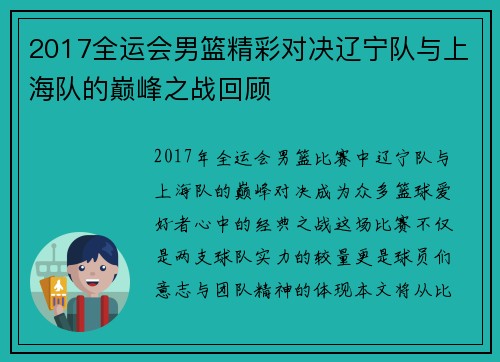 2017全运会男篮精彩对决辽宁队与上海队的巅峰之战回顾
