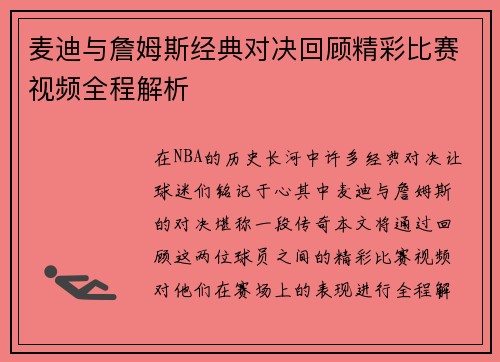 麦迪与詹姆斯经典对决回顾精彩比赛视频全程解析