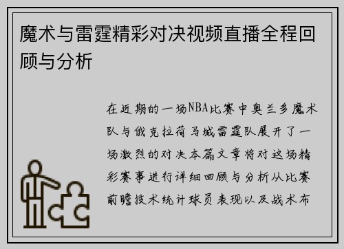 魔术与雷霆精彩对决视频直播全程回顾与分析