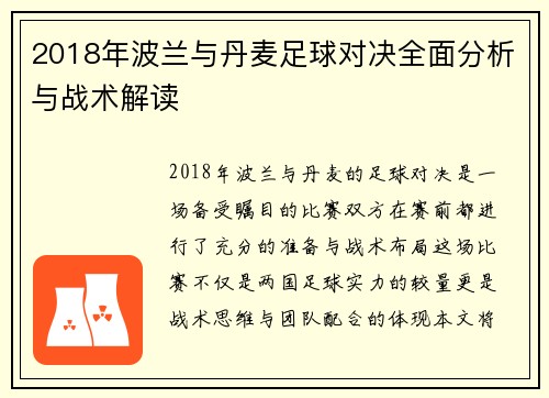 2018年波兰与丹麦足球对决全面分析与战术解读