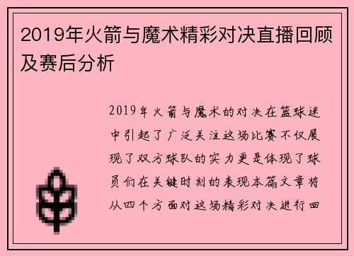 2019年火箭与魔术精彩对决直播回顾及赛后分析