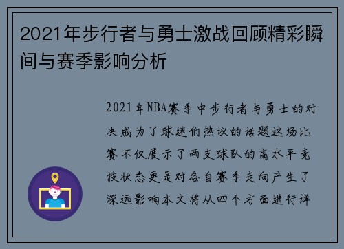2021年步行者与勇士激战回顾精彩瞬间与赛季影响分析