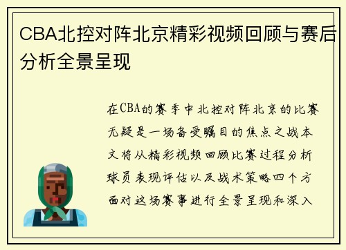CBA北控对阵北京精彩视频回顾与赛后分析全景呈现