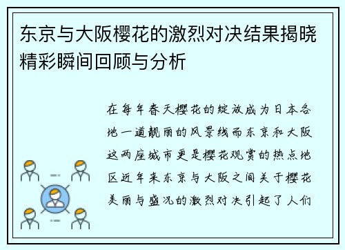 东京与大阪樱花的激烈对决结果揭晓精彩瞬间回顾与分析