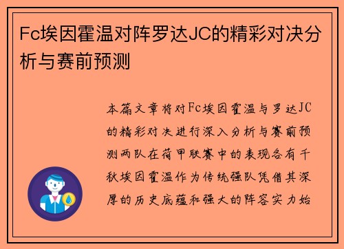 Fc埃因霍温对阵罗达JC的精彩对决分析与赛前预测