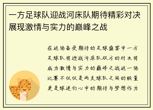 一方足球队迎战河床队期待精彩对决展现激情与实力的巅峰之战