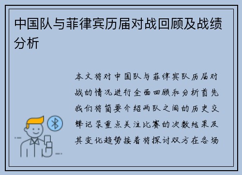 中国队与菲律宾历届对战回顾及战绩分析