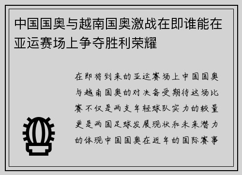 中国国奥与越南国奥激战在即谁能在亚运赛场上争夺胜利荣耀