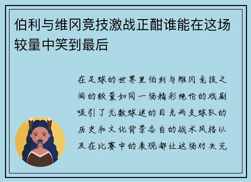 伯利与维冈竞技激战正酣谁能在这场较量中笑到最后