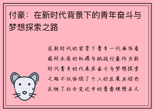 付豪：在新时代背景下的青年奋斗与梦想探索之路