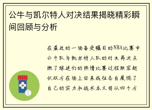 公牛与凯尔特人对决结果揭晓精彩瞬间回顾与分析
