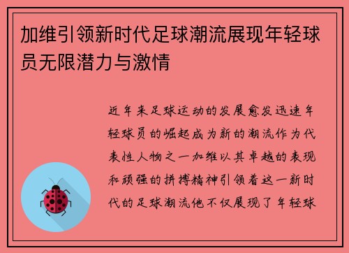 加维引领新时代足球潮流展现年轻球员无限潜力与激情