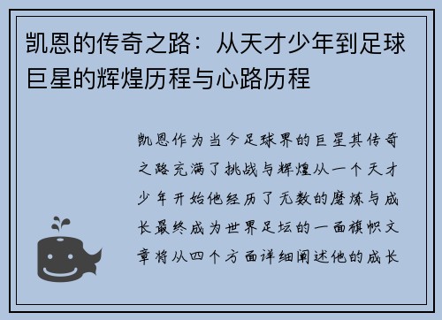 凯恩的传奇之路：从天才少年到足球巨星的辉煌历程与心路历程