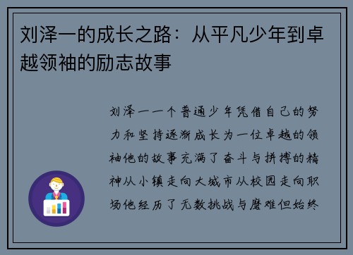 刘泽一的成长之路：从平凡少年到卓越领袖的励志故事