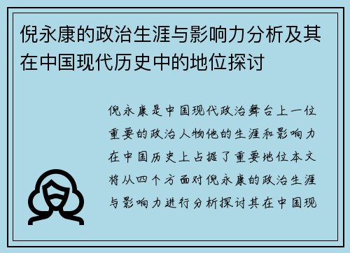 倪永康的政治生涯与影响力分析及其在中国现代历史中的地位探讨