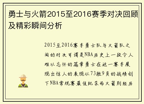 勇士与火箭2015至2016赛季对决回顾及精彩瞬间分析
