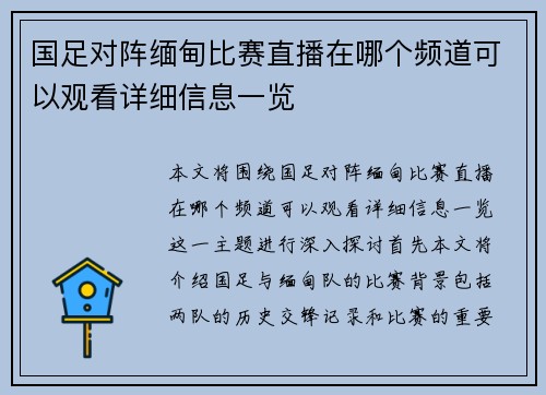 国足对阵缅甸比赛直播在哪个频道可以观看详细信息一览